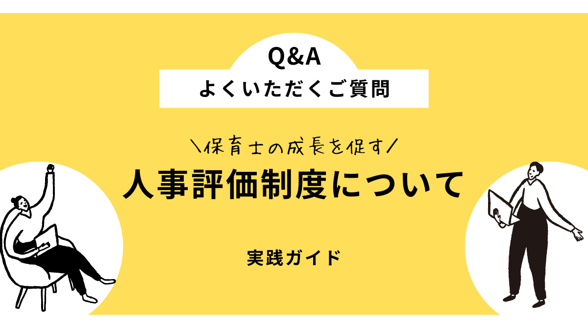 保育士の成長を促すための評価制度の実践ガイド